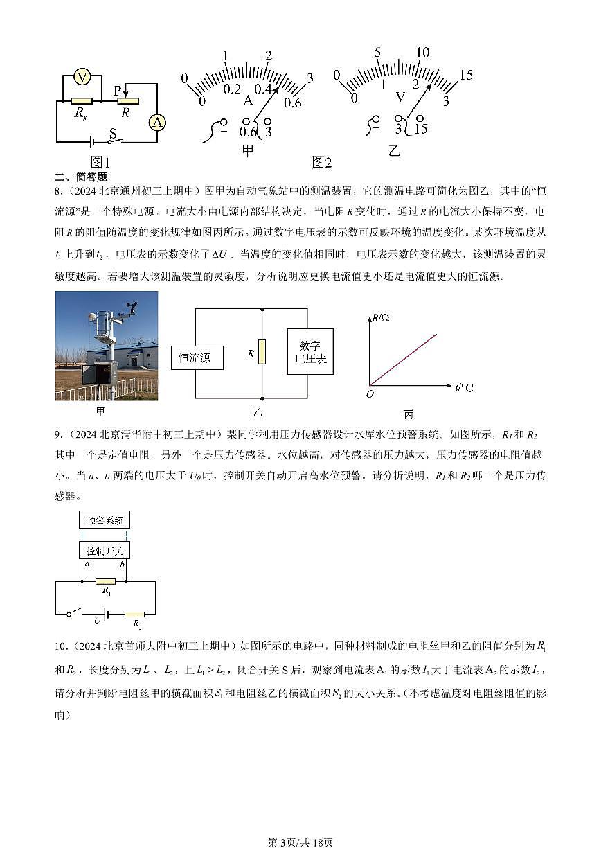2024北京重点校初三（上）期中真题物理汇编：欧姆定律章节综合（北师大版）（非选择题）第3页