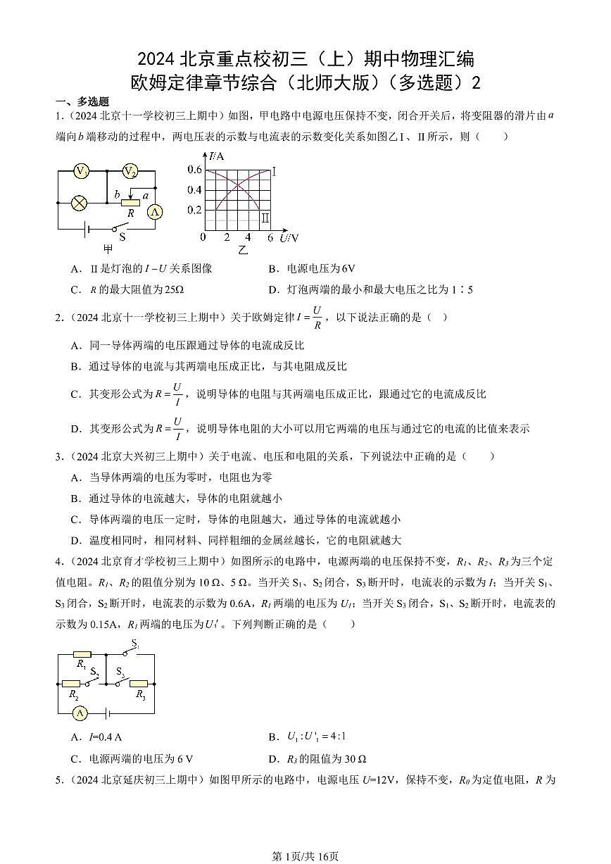 2024北京重点校初三（上）期中真题物理汇编：欧姆定律章节综合（北师大版）（多选题）2第1页