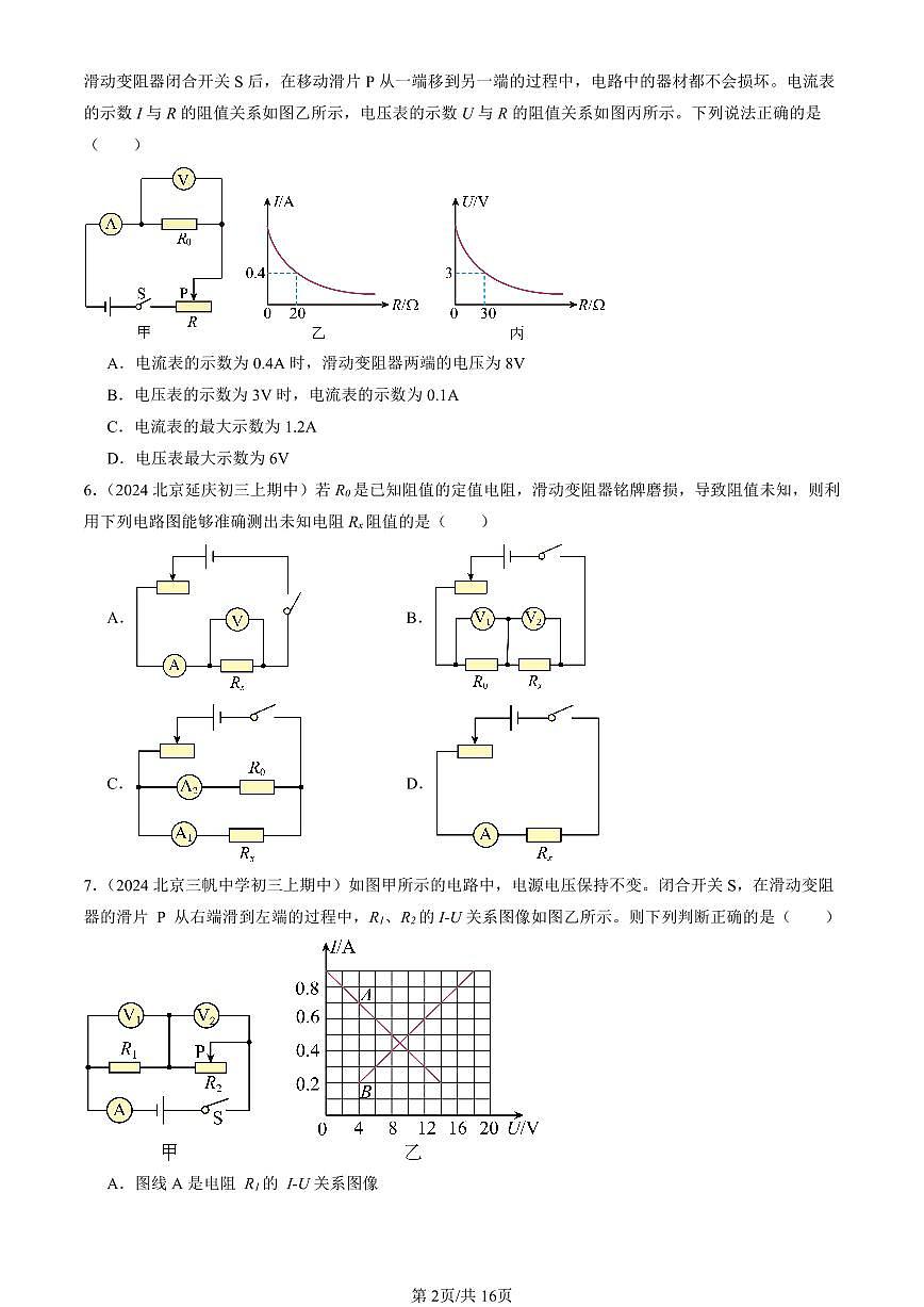 2024北京重点校初三（上）期中真题物理汇编：欧姆定律章节综合（北师大版）（多选题）2第2页