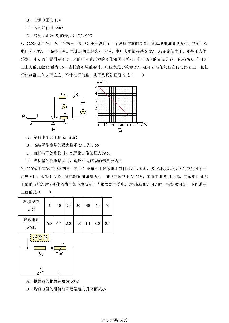 2024北京重点校初三（上）期中真题物理汇编：欧姆定律章节综合（北师大版）（多选题）2第3页
