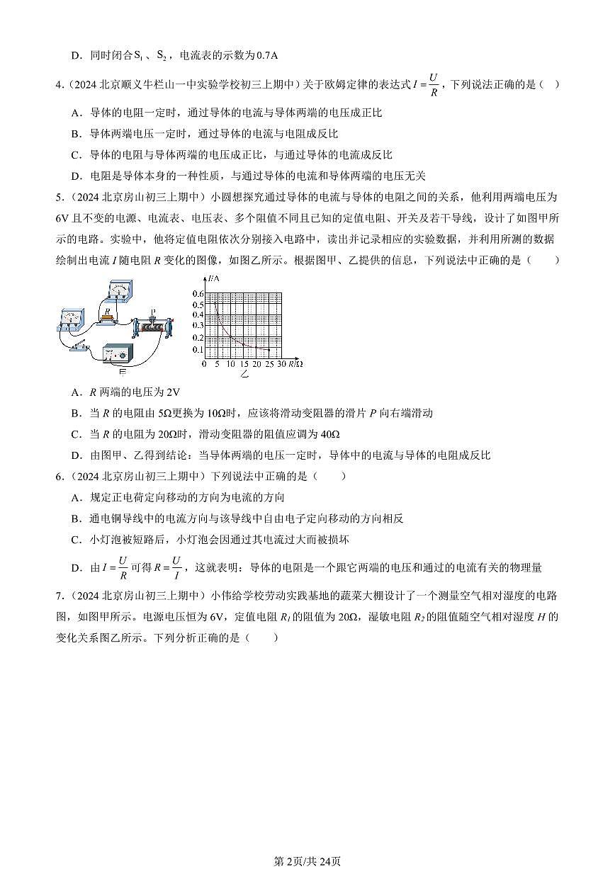 2024北京重点校初三（上）期中真题物理汇编：欧姆定律章节综合（北师大版）（多选题）1第2页