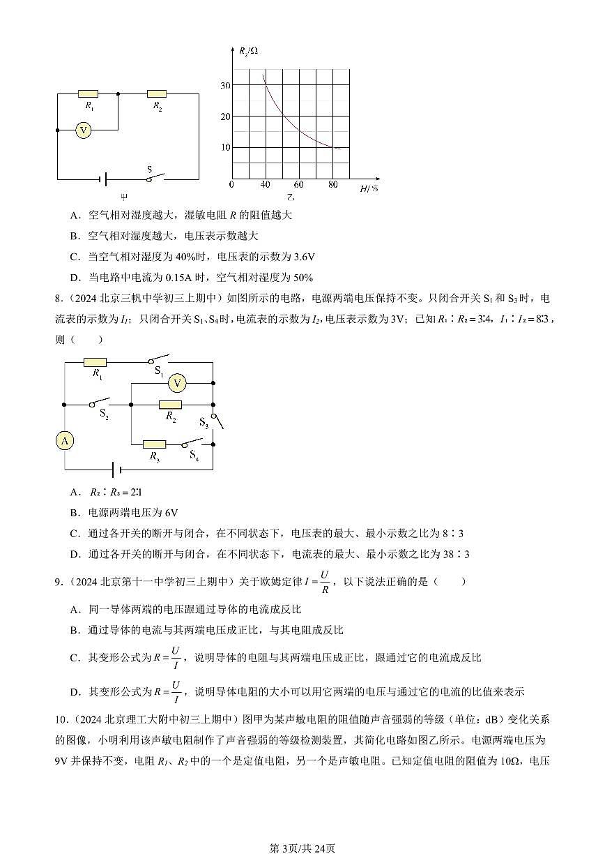 2024北京重点校初三（上）期中真题物理汇编：欧姆定律章节综合（北师大版）（多选题）1第3页
