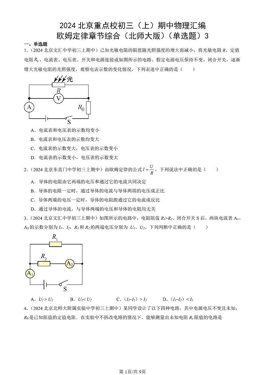 2024北京重点校初三（上）期中真题物理汇编：欧姆定律章节综合（北师大版）（单选题）3第1页