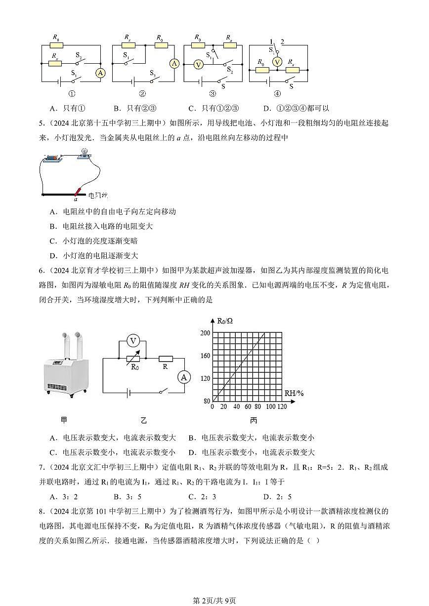2024北京重点校初三（上）期中真题物理汇编：欧姆定律章节综合（北师大版）（单选题）3第2页