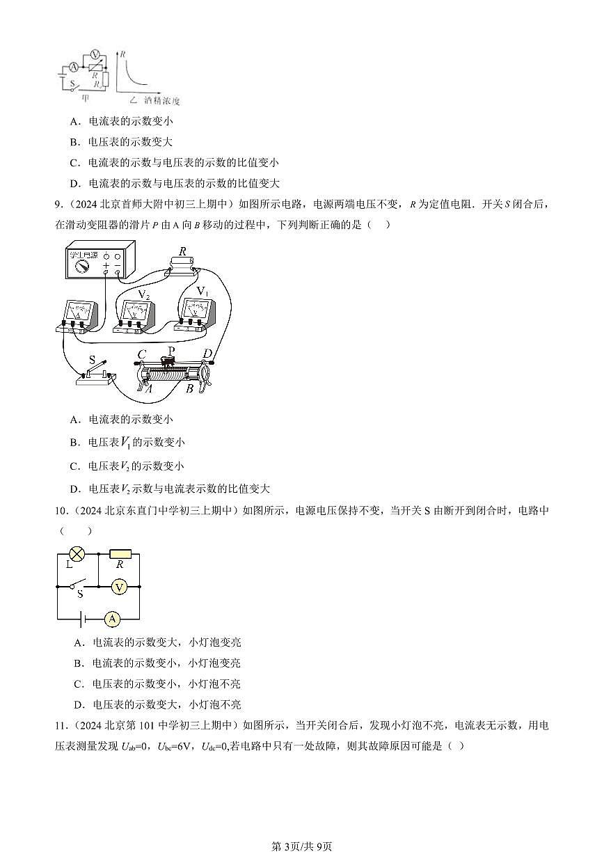 2024北京重点校初三（上）期中真题物理汇编：欧姆定律章节综合（北师大版）（单选题）3第3页
