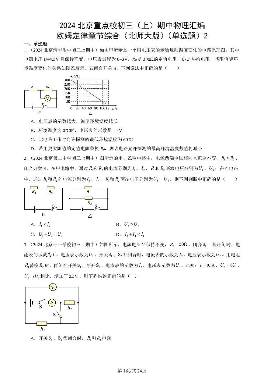 2024北京重点校初三（上）期中真题物理汇编：欧姆定律章节综合（北师大版）（单选题）2第1页