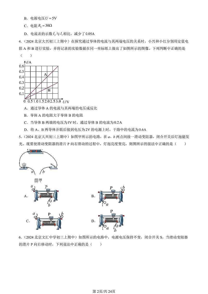 2024北京重点校初三（上）期中真题物理汇编：欧姆定律章节综合（北师大版）（单选题）2第2页
