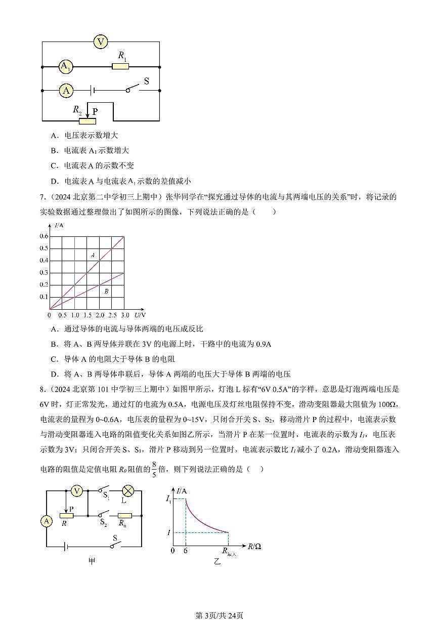 2024北京重点校初三（上）期中真题物理汇编：欧姆定律章节综合（北师大版）（单选题）2第3页