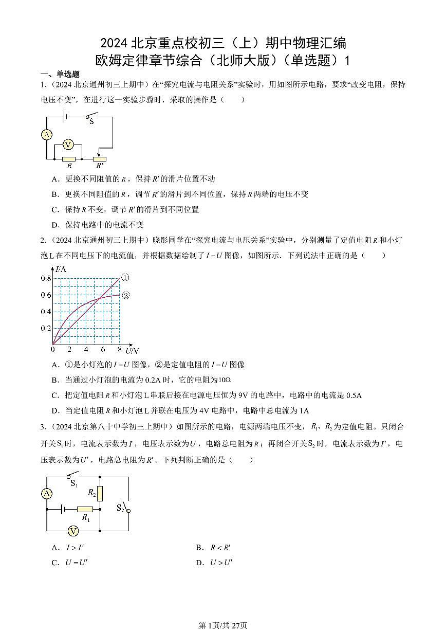 2024北京重点校初三（上）期中真题物理汇编：欧姆定律章节综合（北师大版）（单选题）1第1页