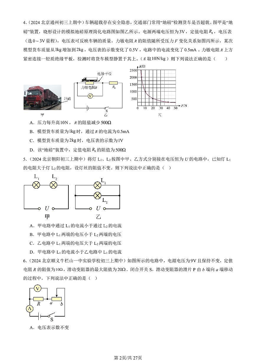 2024北京重点校初三（上）期中真题物理汇编：欧姆定律章节综合（北师大版）（单选题）1第2页