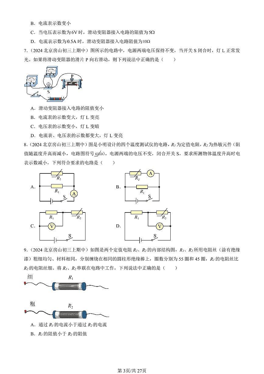 2024北京重点校初三（上）期中真题物理汇编：欧姆定律章节综合（北师大版）（单选题）1第3页