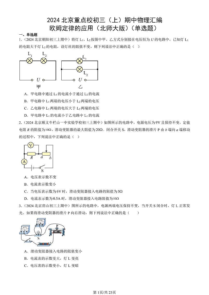 2024北京重点校初三（上）期中真题物理汇编：欧姆定律的应用（北师大版）（单选题）第1页