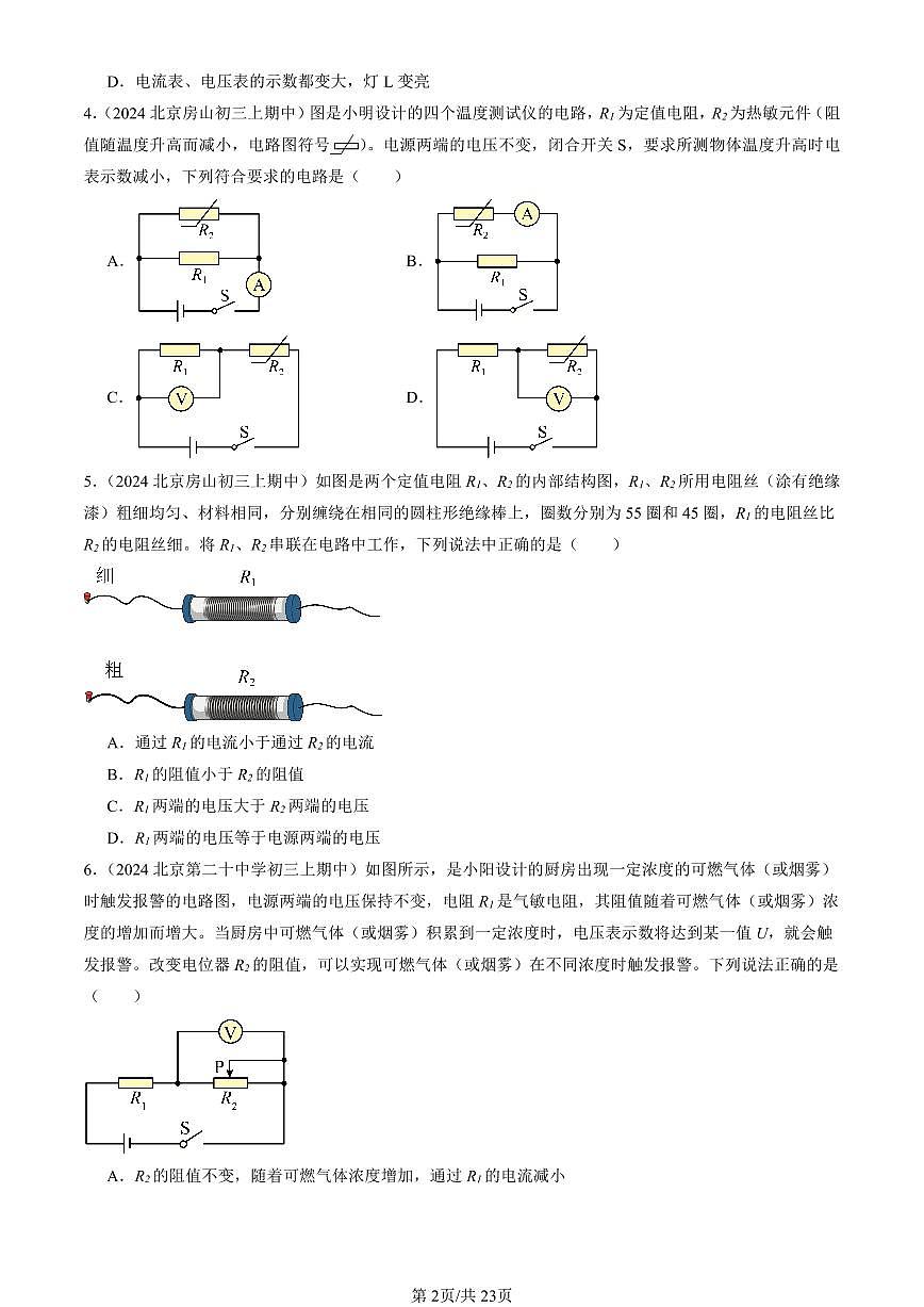 2024北京重点校初三（上）期中真题物理汇编：欧姆定律的应用（北师大版）（单选题）第2页