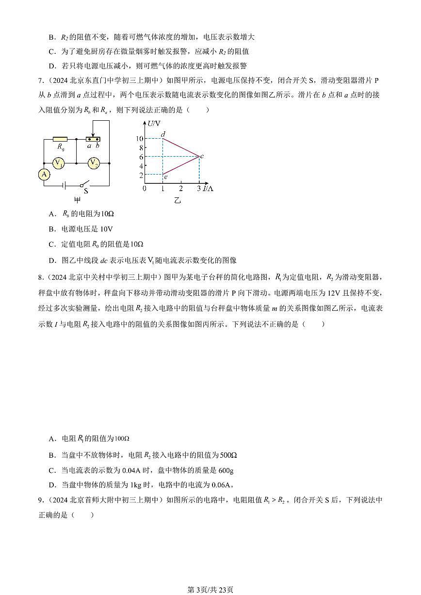 2024北京重点校初三（上）期中真题物理汇编：欧姆定律的应用（北师大版）（单选题）第3页