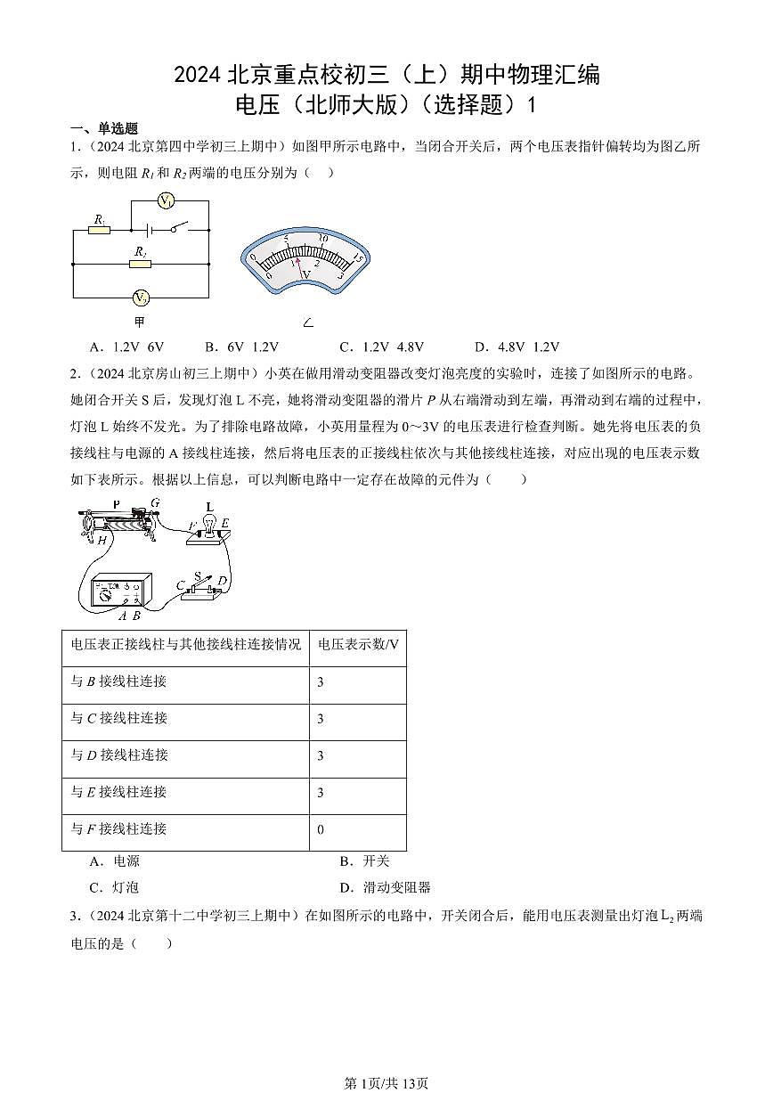 2024北京重点校初三（上）期中真题物理汇编：电压（北师大版）（选择题）1第1页