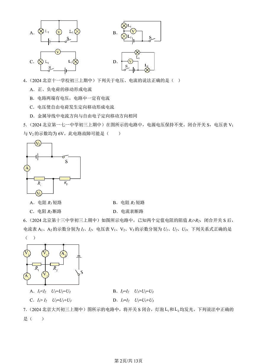 2024北京重点校初三（上）期中真题物理汇编：电压（北师大版）（选择题）1第2页