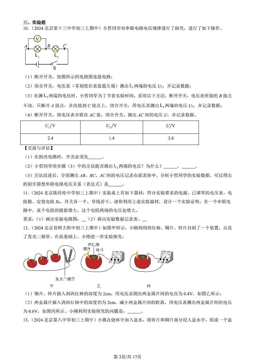 2024北京重点校初三（上）期中真题物理汇编：电压（北师大版）（非选择题）第3页