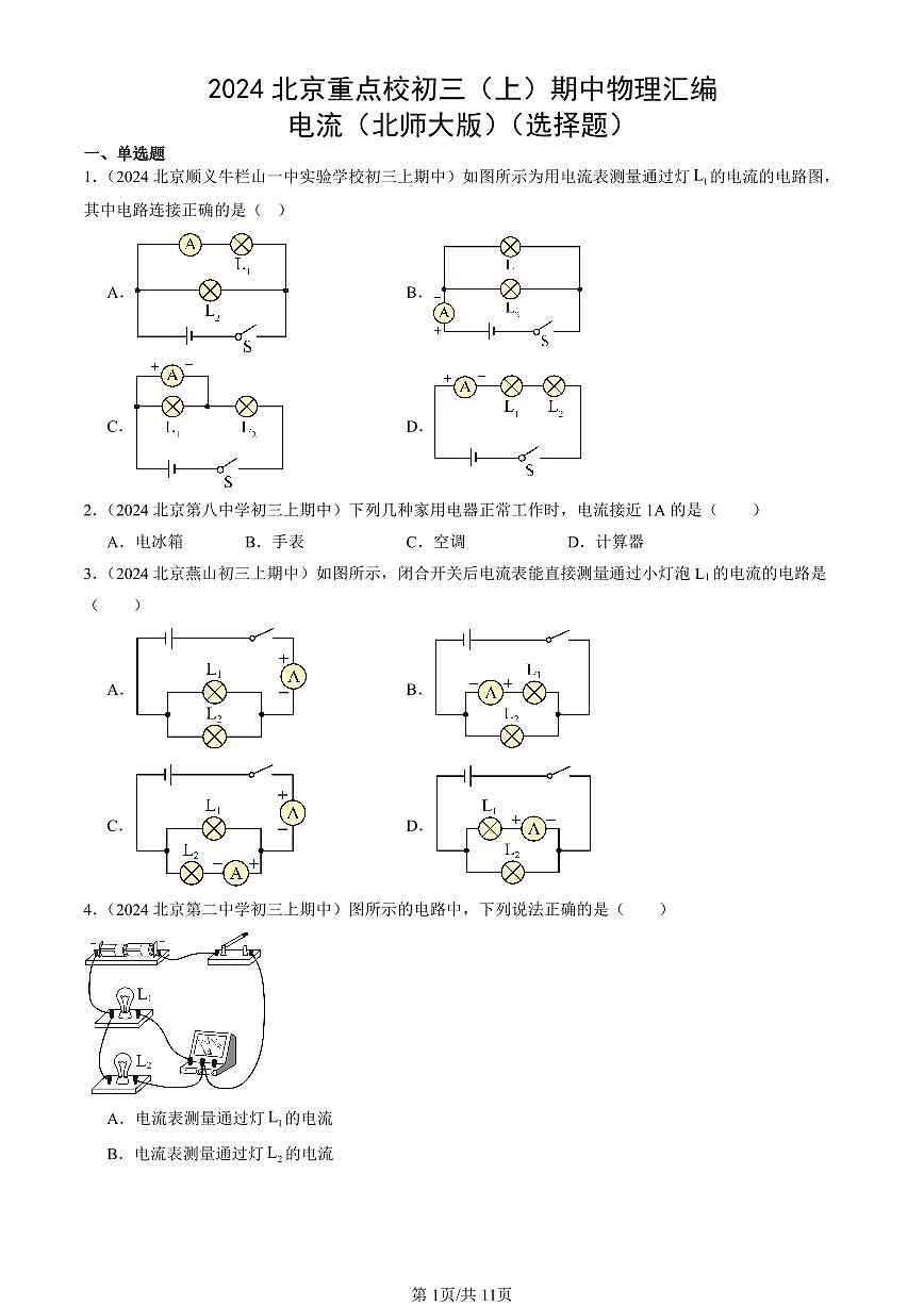 2024北京重点校初三（上）期中真题物理汇编：电流（北师大版）（选择题）第1页