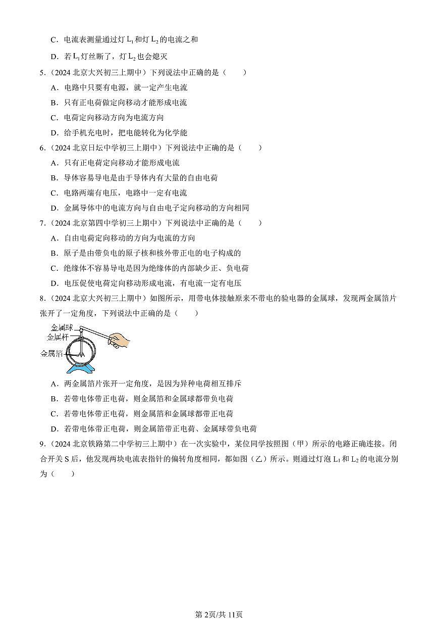 2024北京重点校初三（上）期中真题物理汇编：电流（北师大版）（选择题）第2页