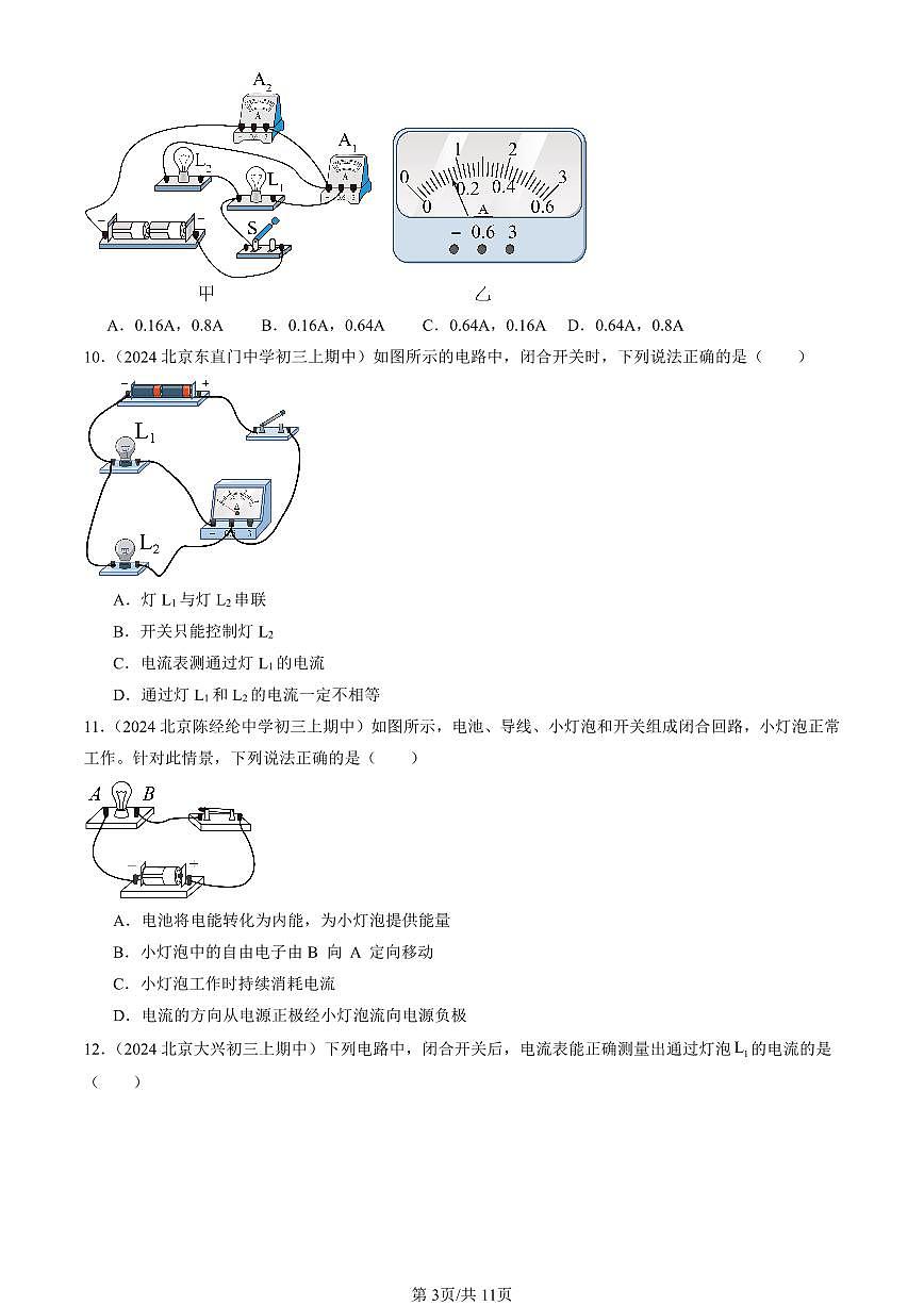 2024北京重点校初三（上）期中真题物理汇编：电流（北师大版）（选择题）第3页
