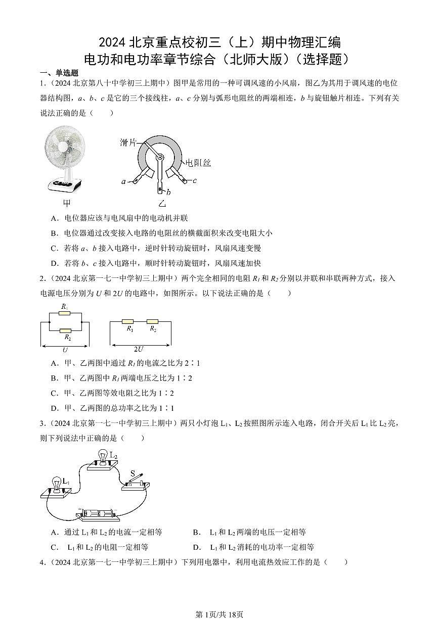 2024北京重点校初三（上）期中真题物理汇编：电功和电功率章节综合（北师大版）（选择题）第1页