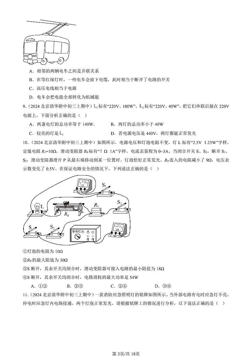 2024北京重点校初三（上）期中真题物理汇编：电功和电功率章节综合（北师大版）（选择题）第3页
