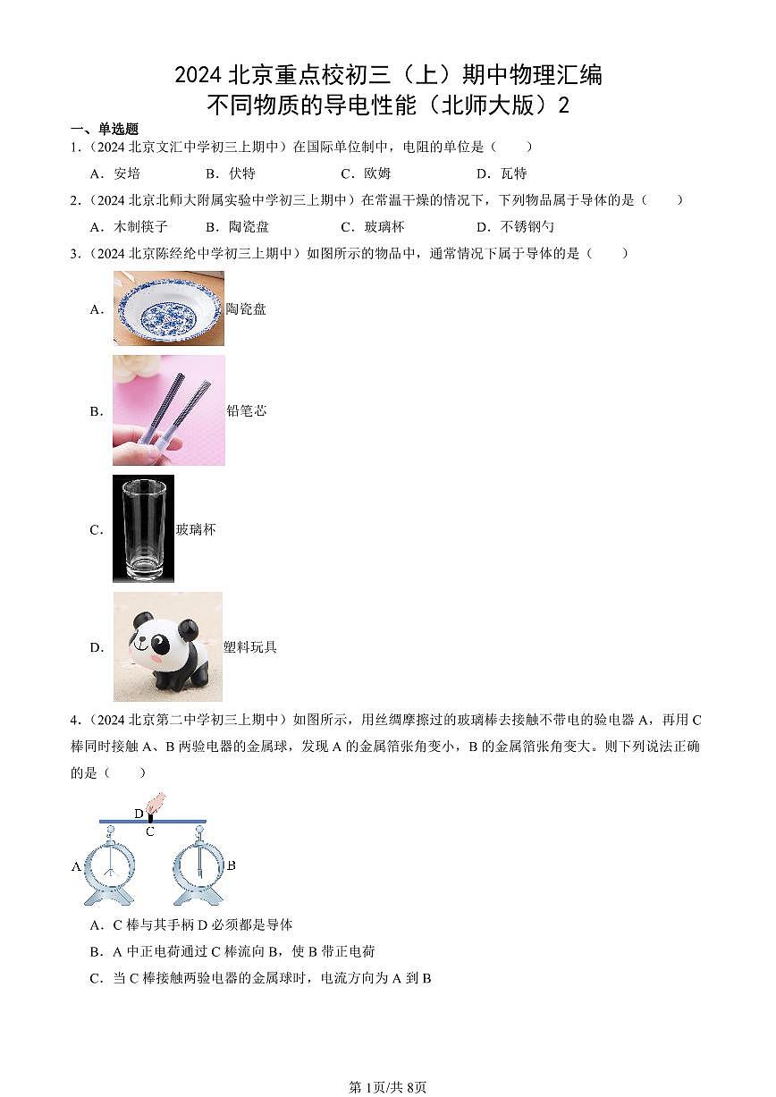 2024北京重点校初三（上）期中真题物理汇编：不同物质的导电性能（北师大版）2第1页