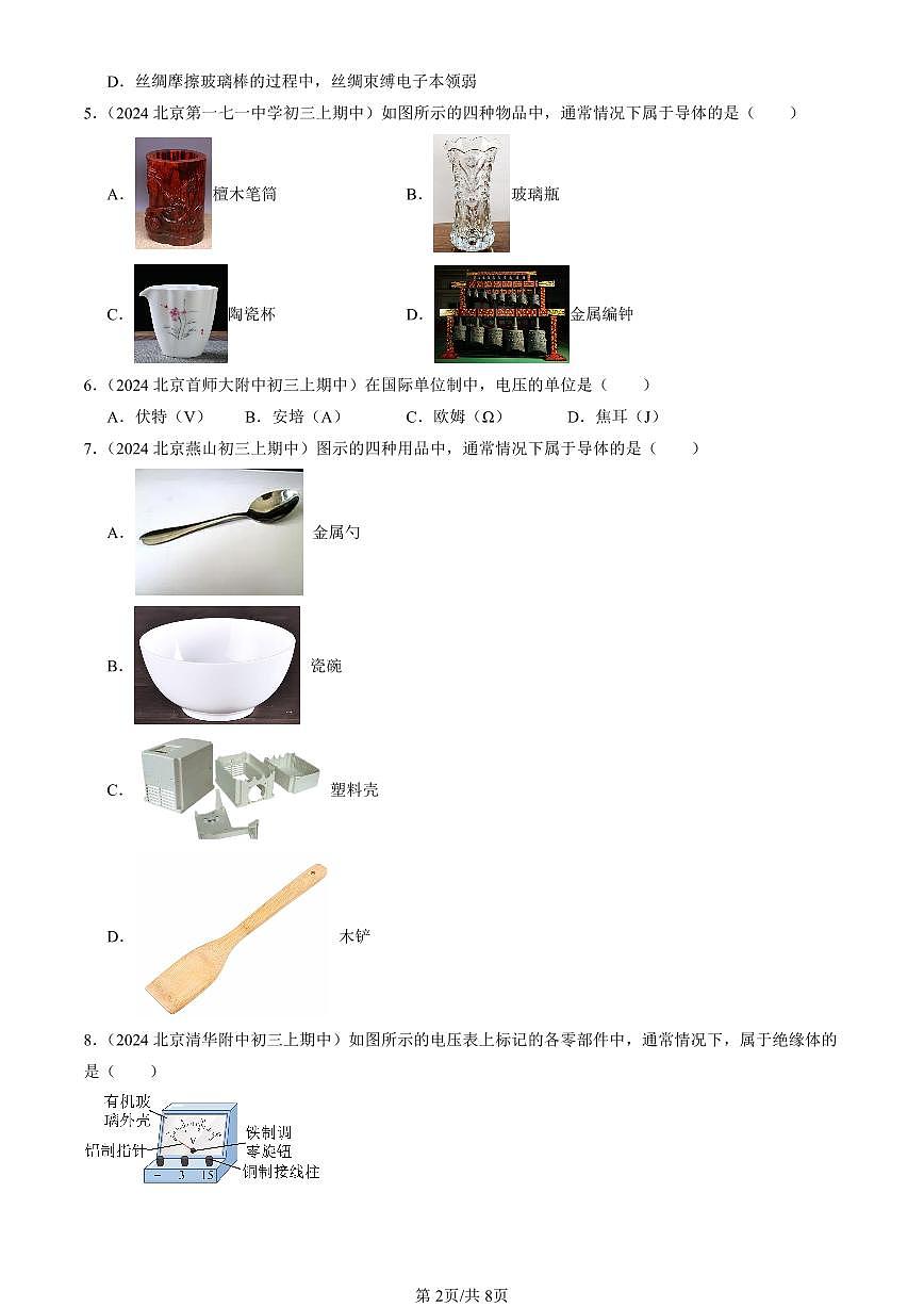 2024北京重点校初三（上）期中真题物理汇编：不同物质的导电性能（北师大版）2第2页
