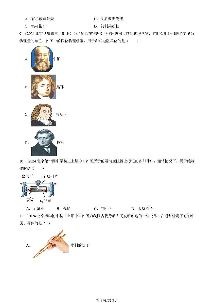 2024北京重点校初三（上）期中真题物理汇编：不同物质的导电性能（北师大版）2第3页