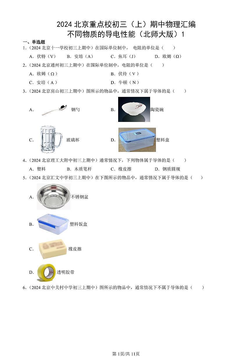 2024北京重点校初三（上）期中真题物理汇编：不同物质的导电性能（北师大版）1第1页