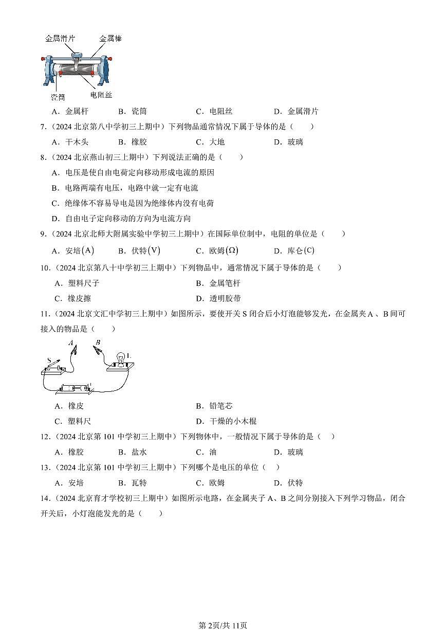 2024北京重点校初三（上）期中真题物理汇编：不同物质的导电性能（北师大版）1第2页