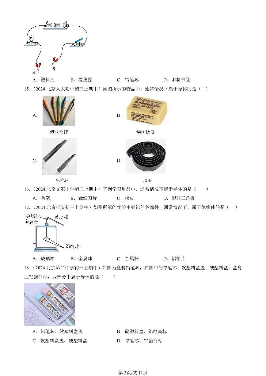 2024北京重点校初三（上）期中真题物理汇编：不同物质的导电性能（北师大版）1第3页