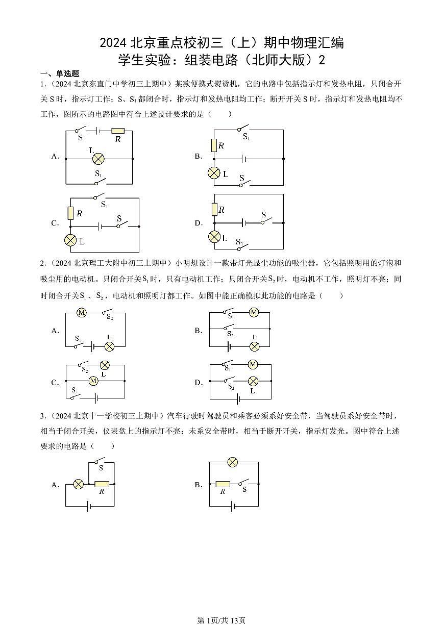 2024北京重点校初三（上）期中真题物理汇编：学生实验：组装电路（北师大版）2第1页