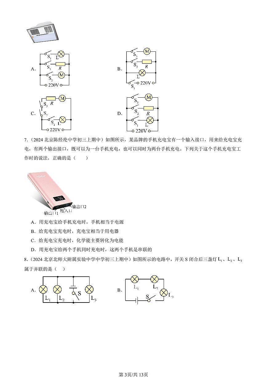2024北京重点校初三（上）期中真题物理汇编：学生实验：组装电路（北师大版）2第3页