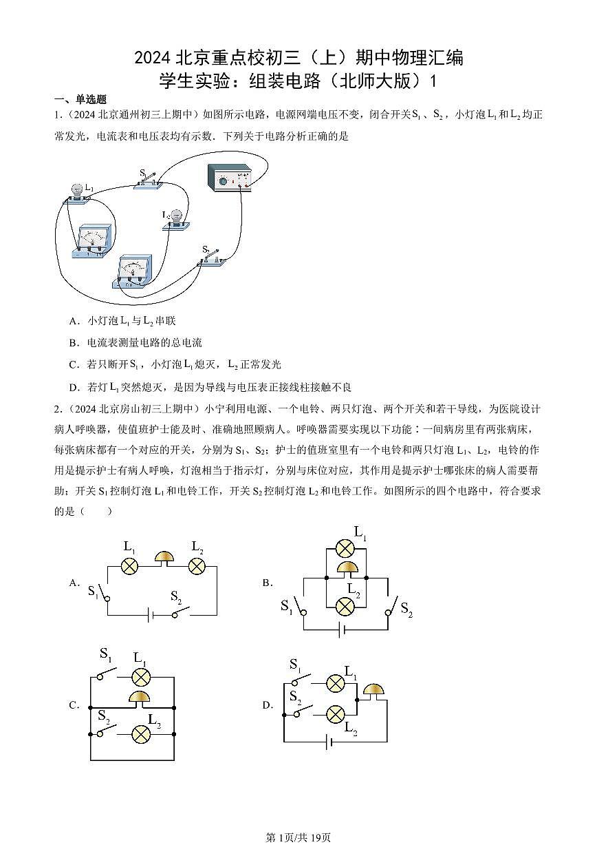 2024北京重点校初三（上）期中真题物理汇编：学生实验：组装电路（北师大版）1第1页