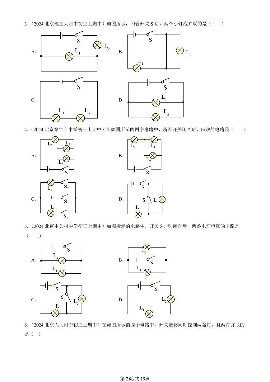 2024北京重点校初三（上）期中真题物理汇编：学生实验：组装电路（北师大版）1第2页