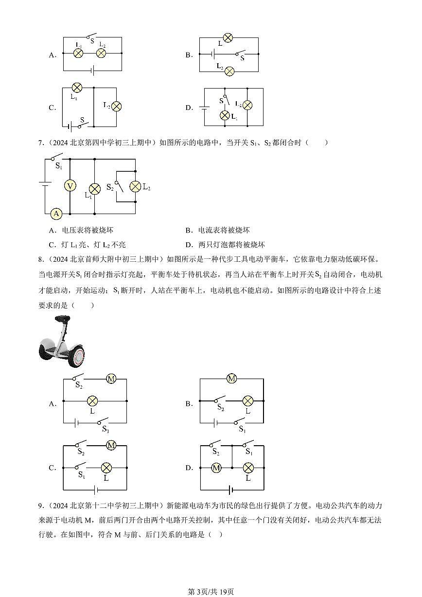 2024北京重点校初三（上）期中真题物理汇编：学生实验：组装电路（北师大版）1第3页