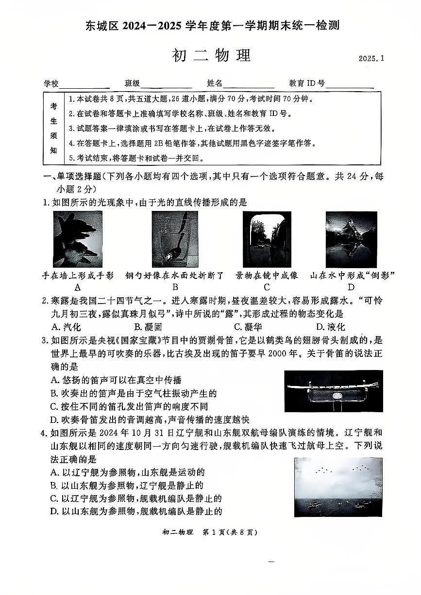 2025北京东城初二（上）期末物理试卷（有答案）第1页