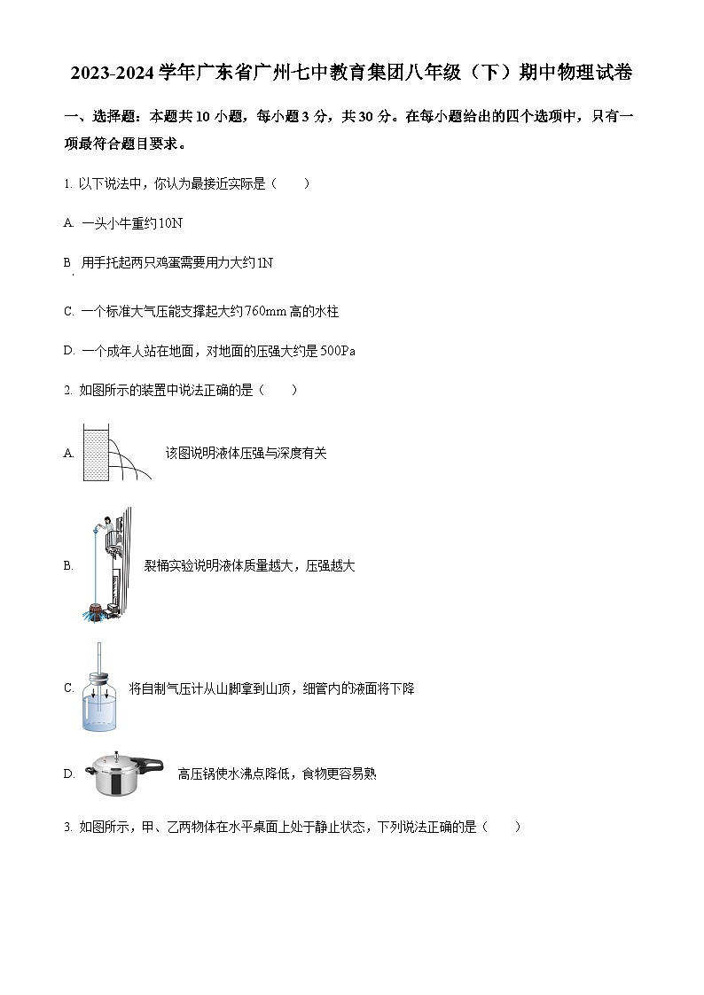 广东省广州第七中学2023-2024学年八年级下学期期中物理试题（含答案）第1页