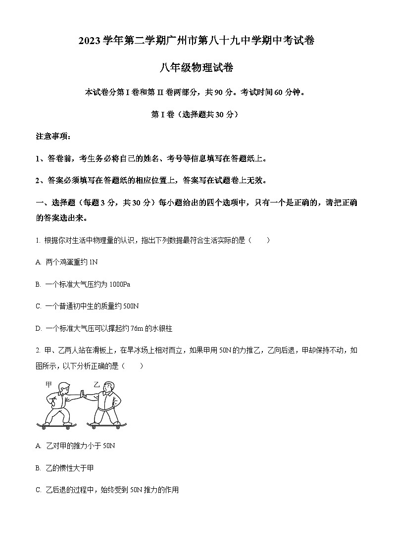 广东省广州市第八十九中学2023-2024学年八年级下学期期中考试物理试题（含答案）第1页