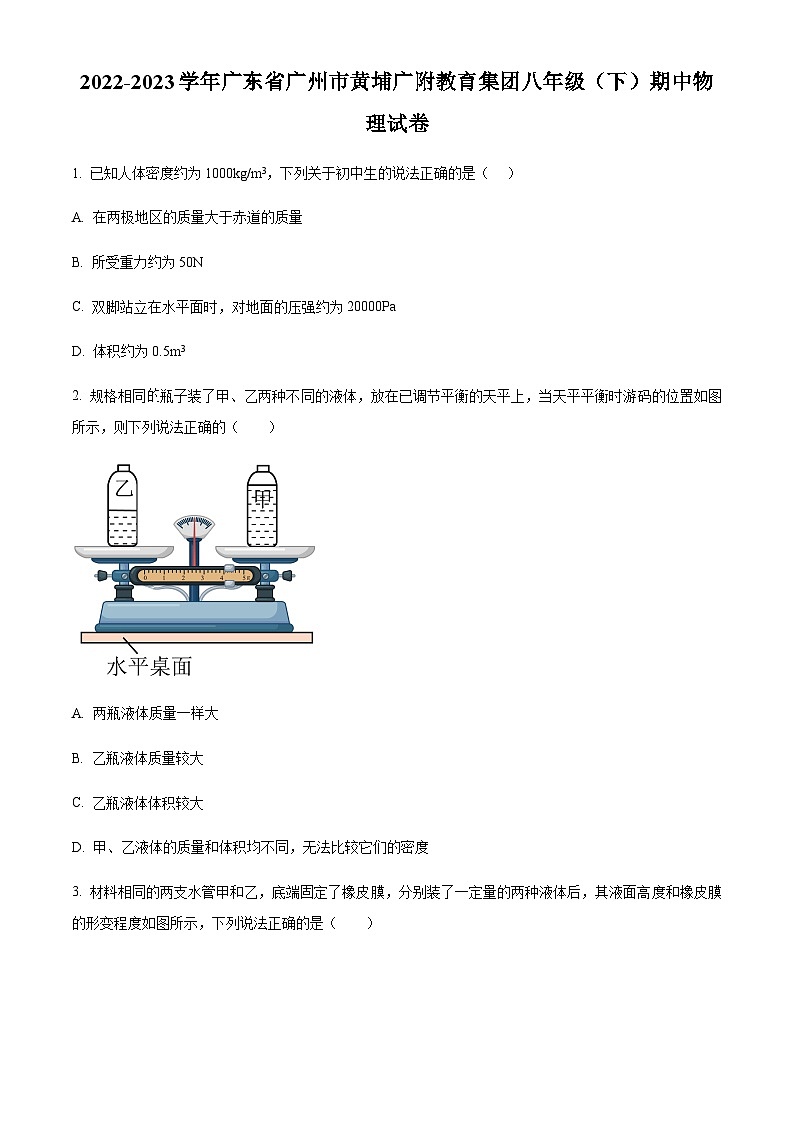 广东省广州市黄埔广附教育集团2022-2023学年八年级下学期期中物理试题（含答案）第1页