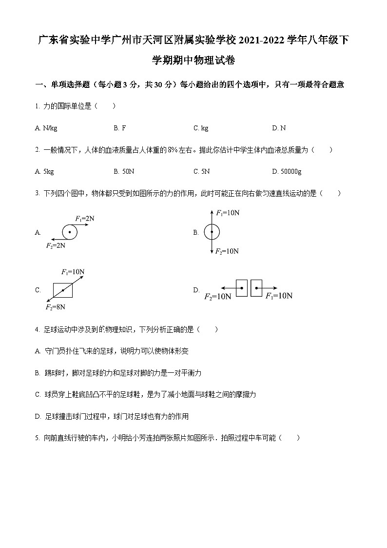 广东省实验中学广州市天河区附属实验学校2021-2022学年八年级下学期期中物理试题（含答案）第1页
