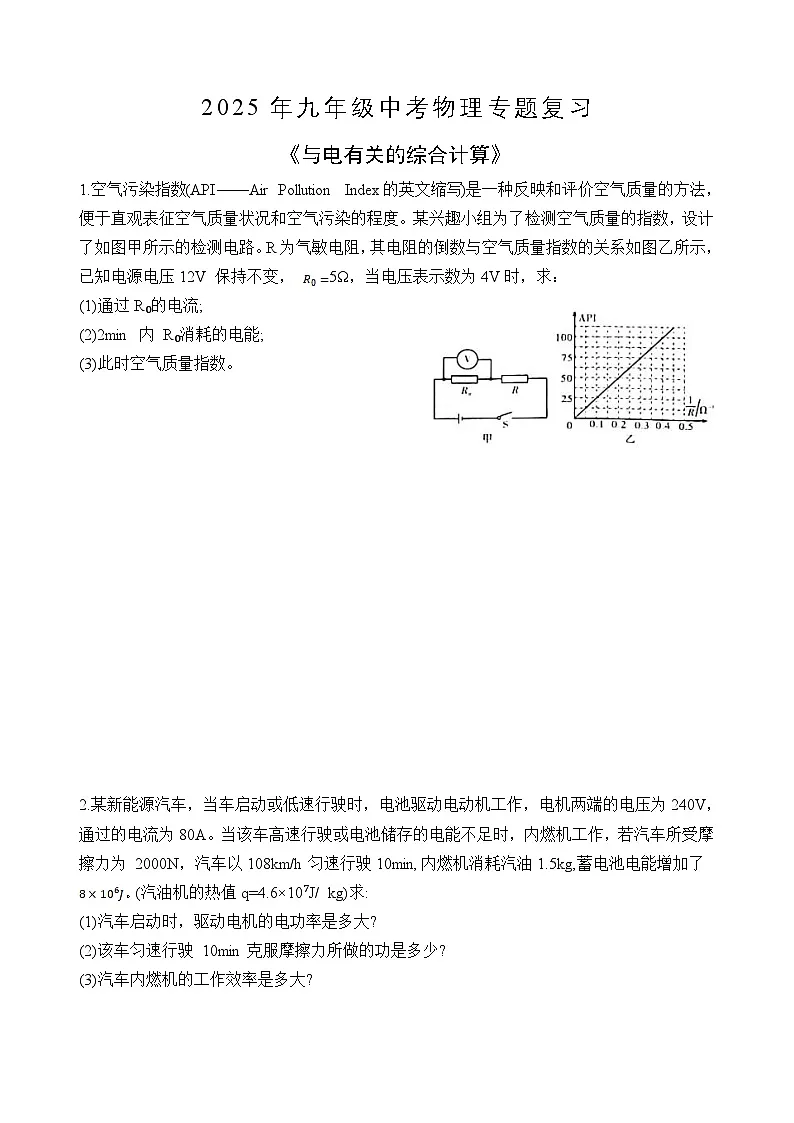 苏科版2025年九年级中考物理专题练习——与电有关的综合计算（附答案）第1页