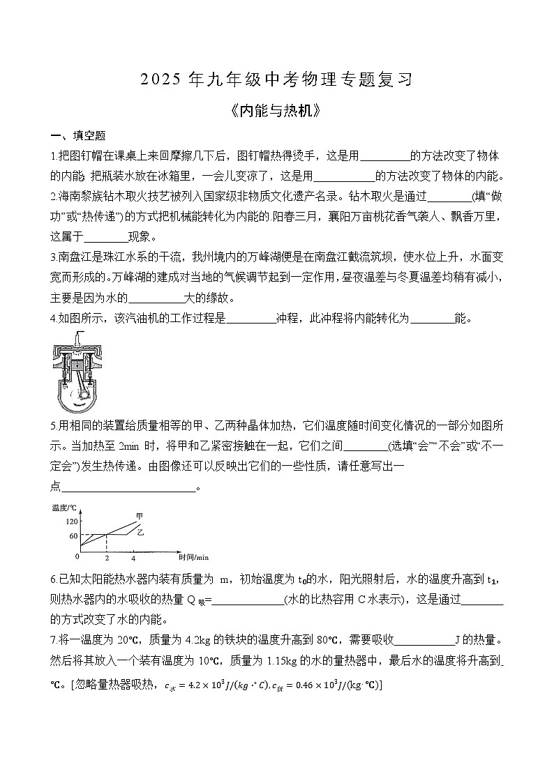 苏科版2025年九年级中考物理专题练习——内能与热机（附答案）第1页