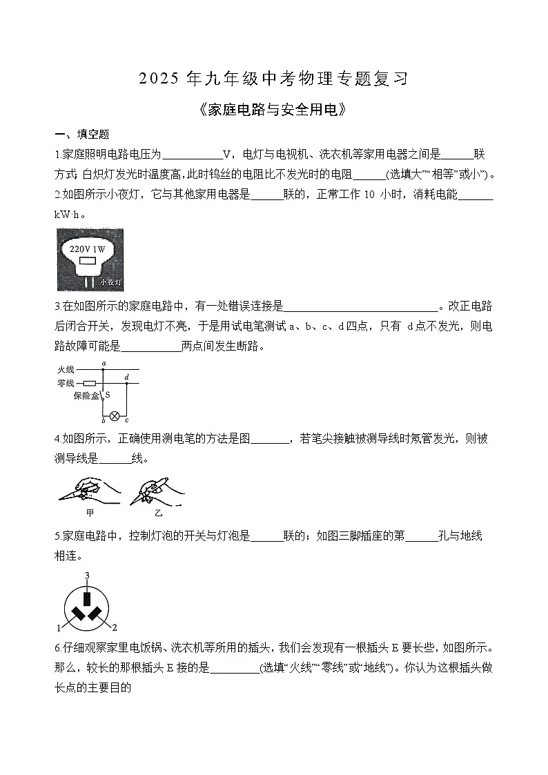苏科版2025年九年级中考物理专题练习——家庭电路与安全用电（附答案）第1页