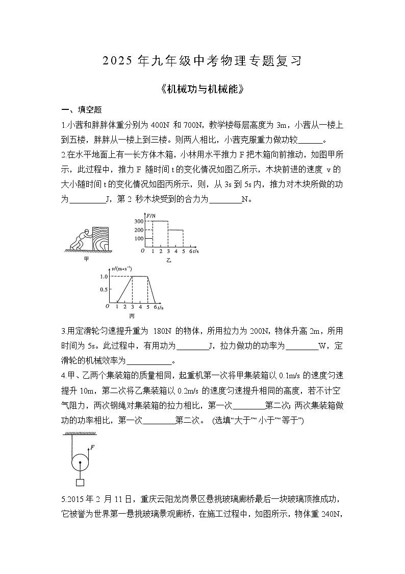 苏科版2025年九年级中考物理专题练习——机械功与机械能（附答案）第1页