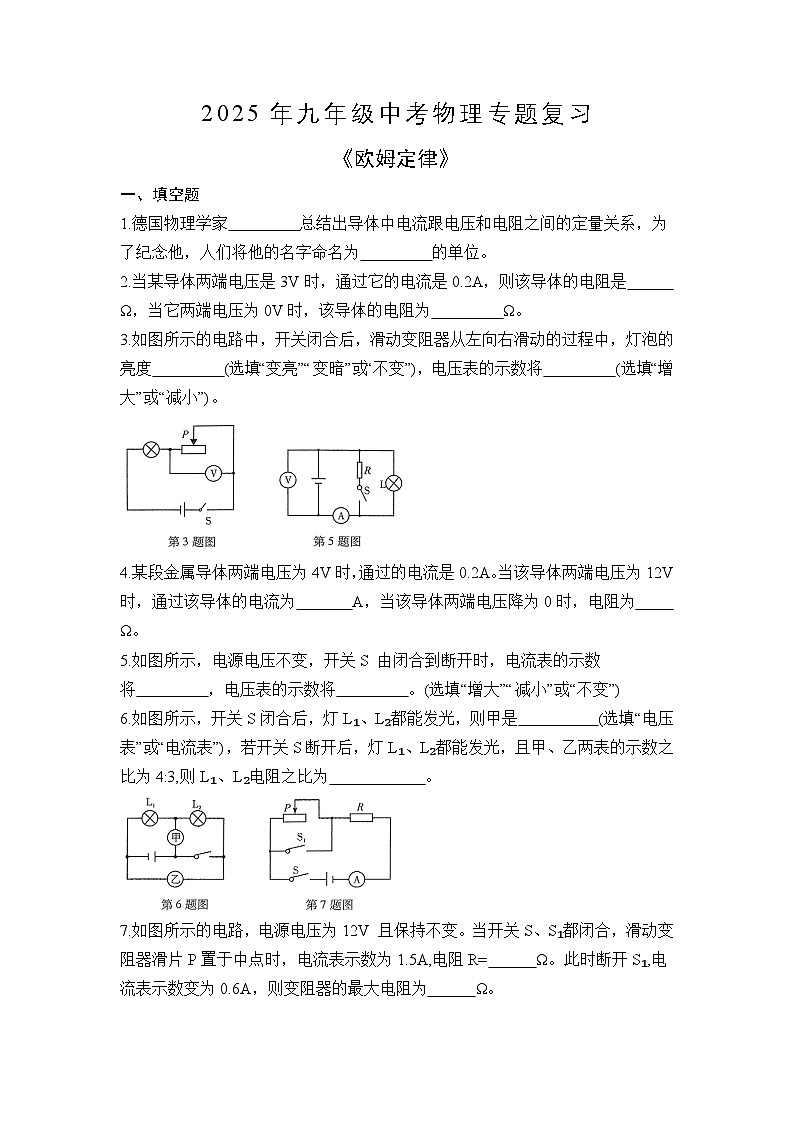 苏科版2025年九年级中考物理专题练习——欧姆定律（附答案）第1页