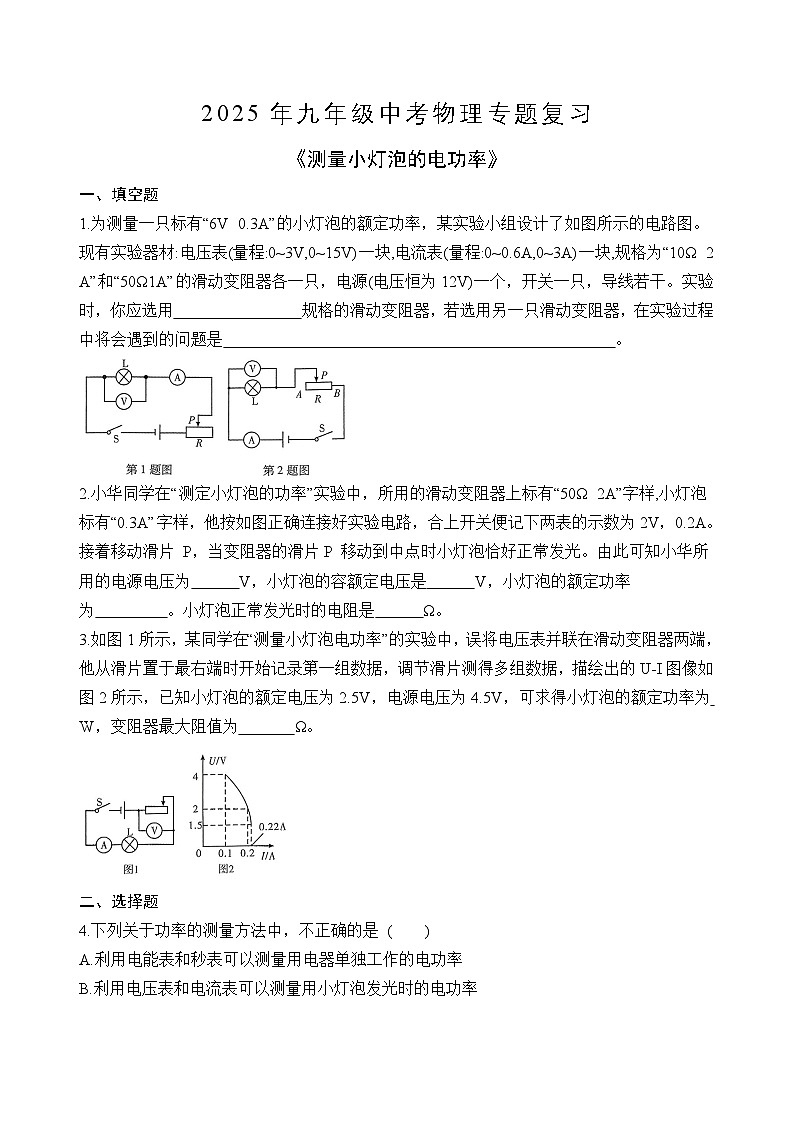 苏科版2025年九年级中考物理专题练习——测量小灯泡的电功率（附答案）第1页