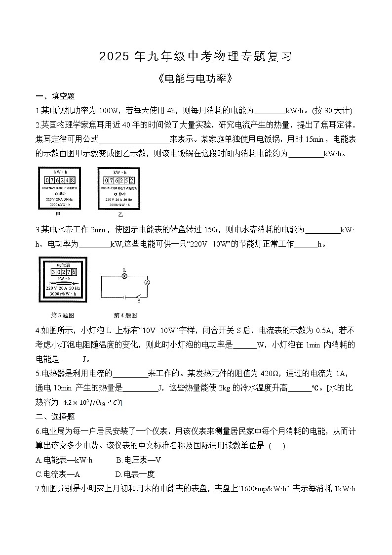 苏科版2025年九年级中考物理专题练习——电能与电功率（附答案）第1页