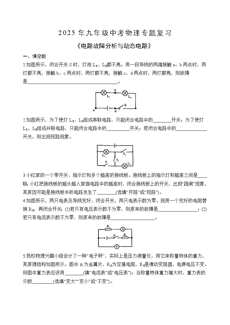 苏科版2025年九年级中考物理专题练习——电路故障分析与动态电路（附答案）第1页